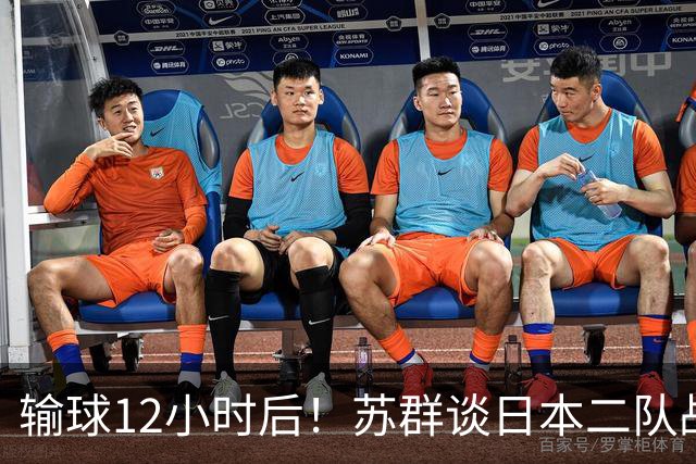 输球12小时后！苏群谈日本二队战略，中国男篮真正的差距藏不住了